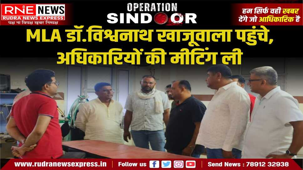 Khajuwala : एमएलए विश्वनाथ ने Pugal Hospital का निरीक्षण किया, अधिकारियों की मीटिंग ली