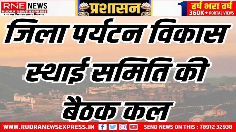 जिले में पर्यटन विकास के नए आयाम स्थापित करने के लिए तैयार किया जाएगा रोड मैप