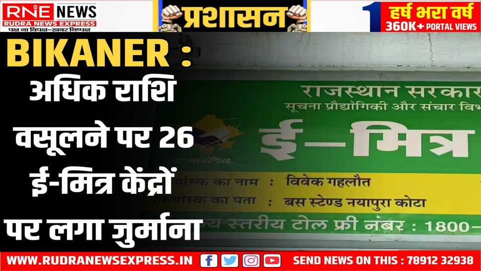 BIKANER : सूचना प्रौद्योगिकी एवं संचार विभाग की कार्रवाई, 51 ई-मित्र केन्द्रों का किया औचक निरीक्षण