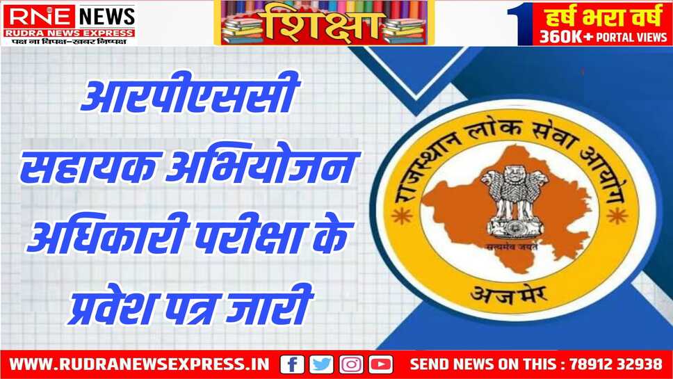सहायक अभियोजन अधिकारी के प्रवेश पत्र आज अपलोड होंगे, परीक्षा का आयोजन 19 जनवरी को होना है