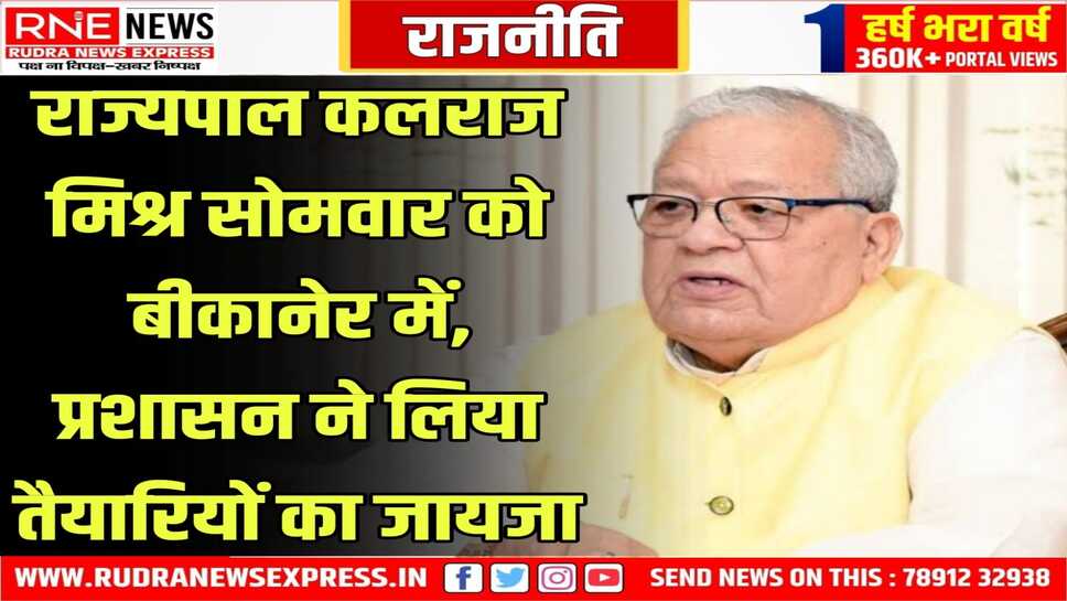 जिला कलेक्टर और पुलिस अधीक्षक ने राज्यपाल के प्रस्तावित दौरे के मद्देनजर तैयारी का लिया जायजा