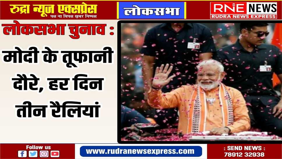 लोकसभा चुनाव के लिए पीएम नरेंद्र मोदी देश मे करीब 150 रैलियां करेंगे