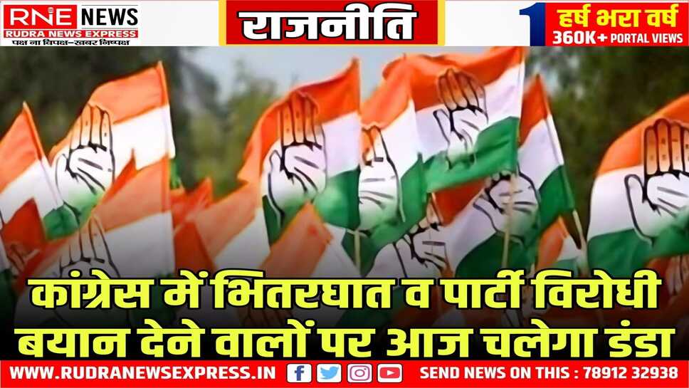 निष्क्रिय और पार्टी विरोधी गतिविधियों में लिप्त पदाधिकारियों पर सख्त कार्यवाई की तैयारी
