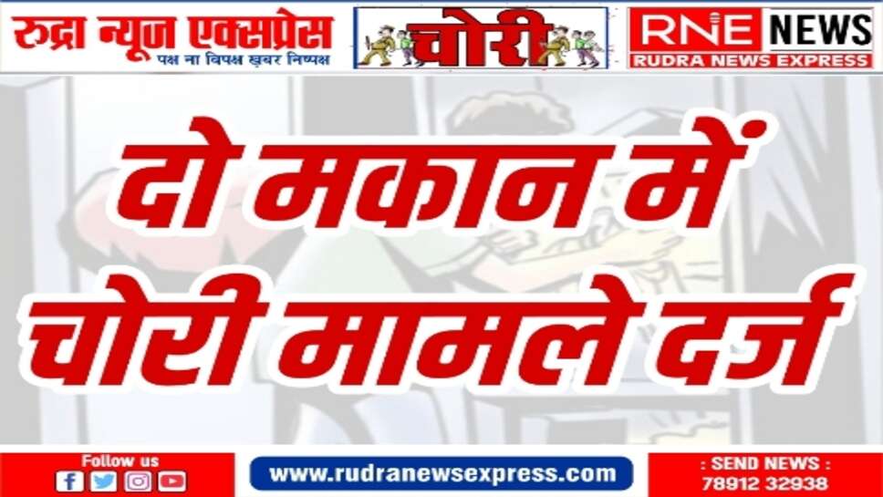 अज्ञात चोरों के विरुद्ध मामला दर्ज कर जांच शुरु
