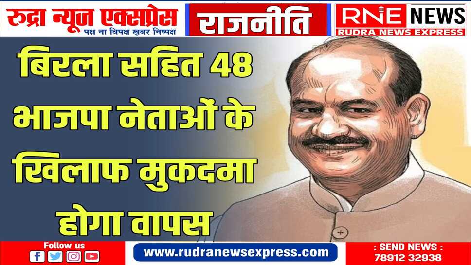 मोड़क थाने की पुलिस ने बिरला सहित 48 भाजपा नेताओं के खिलाफ किया था मामला दर्ज