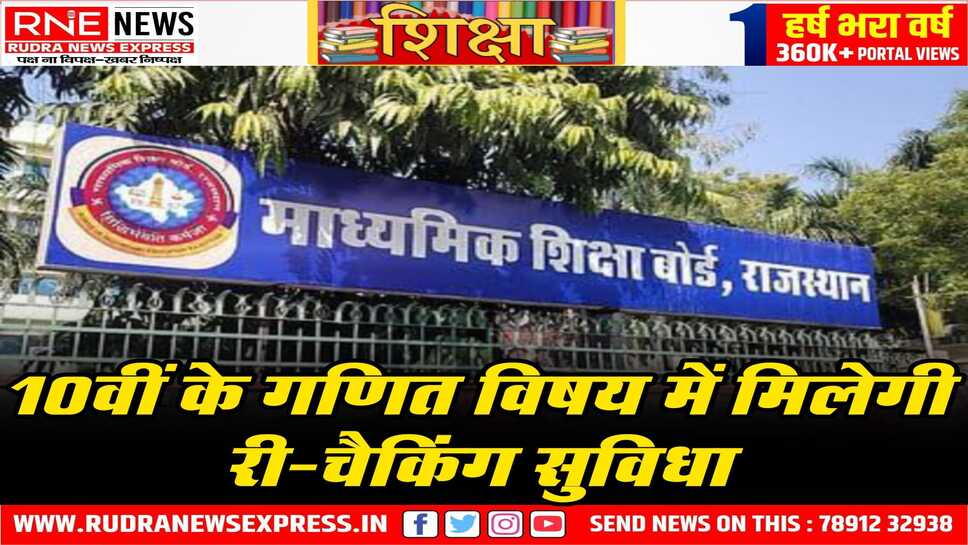 माशि बोर्ड के 10 लाख परीक्षार्थियों के लिए रीचैकिंग की सुविधा, ये सुविधा केवल गणित के विषय के लिए ही होगी