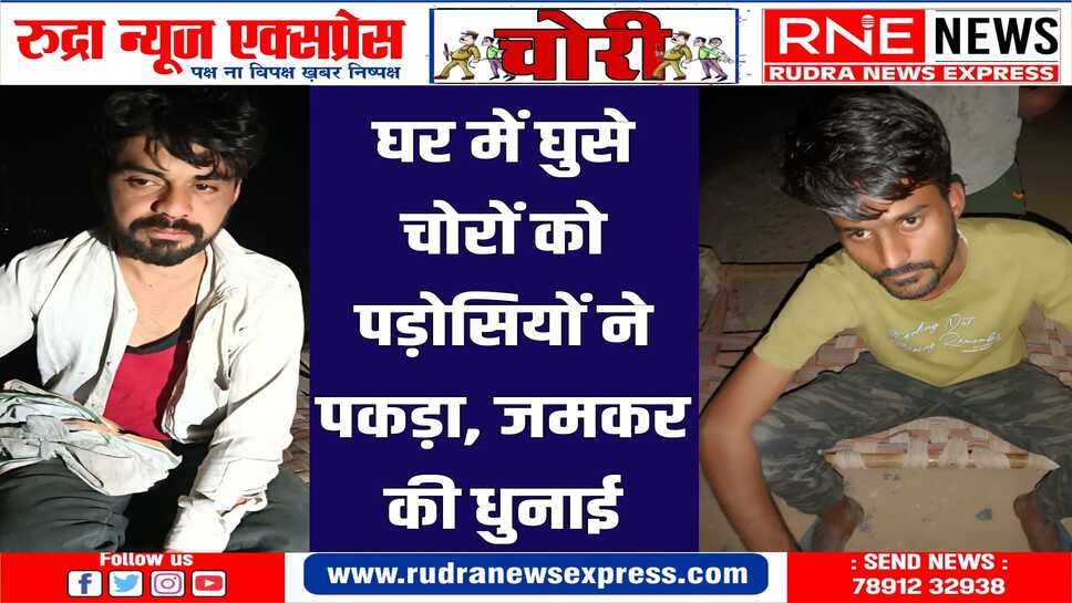 स्वर्ण जयंती कॉलोनी में चोरी की नीयत से घुसे दो युवकों की जमकर हुई धुनाई