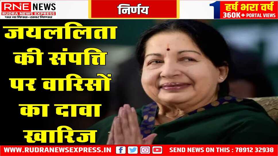 जयललिता की संपत्ति उसके वारिसों को नहीं मिलेगी, हाईकोर्ट ने वारिसों की अपील को खारिज किया