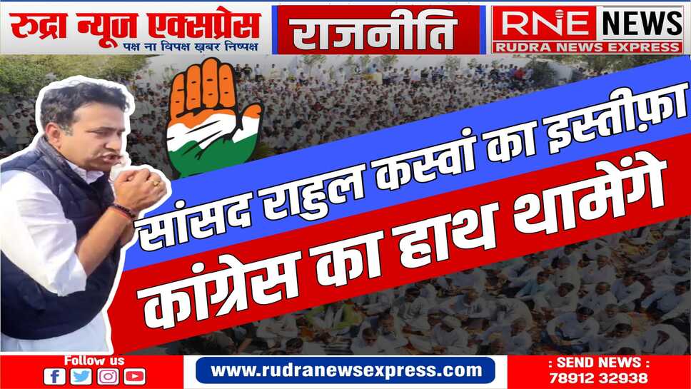 कांग्रेस की केंद्रीय चुनाव समिति की बैठक में राहुल कस्वां को कांग्रेस में शामिल किया जाएगा