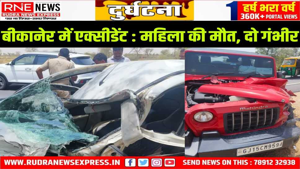 देशनोक दर्शन करने गये परिवार की कार और थार से टकराई, एक की मौत, दो घायल