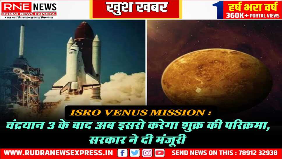 भारत सरकार ने अब इसरो को शुक्रयान की मंजूरी दी
