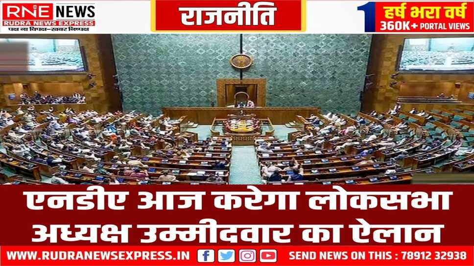 कल होगा लोकसभा अध्यक्ष का चुनाव, एनडीए कर रहा सर्व सम्मति बनाने का प्रयास