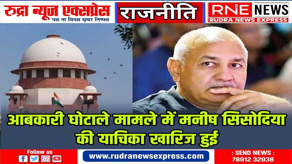 मनीष सिसोदिया को सुप्रीम कोर्ट से लगा झटका, जमानत याचिका खारिज