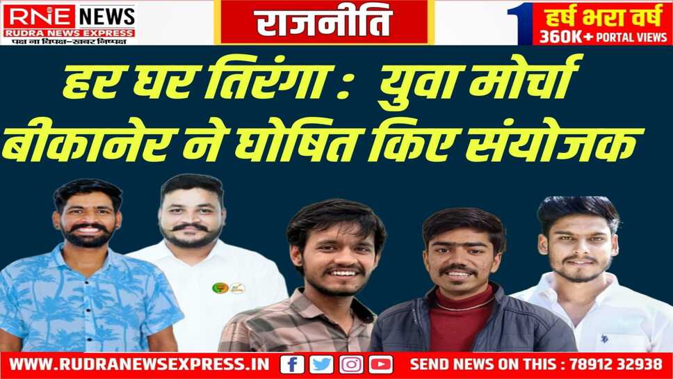 स्वतंत्रता दिवस पर युवा मोर्चा करेगा तिरंगा यात्रा का आयोजन