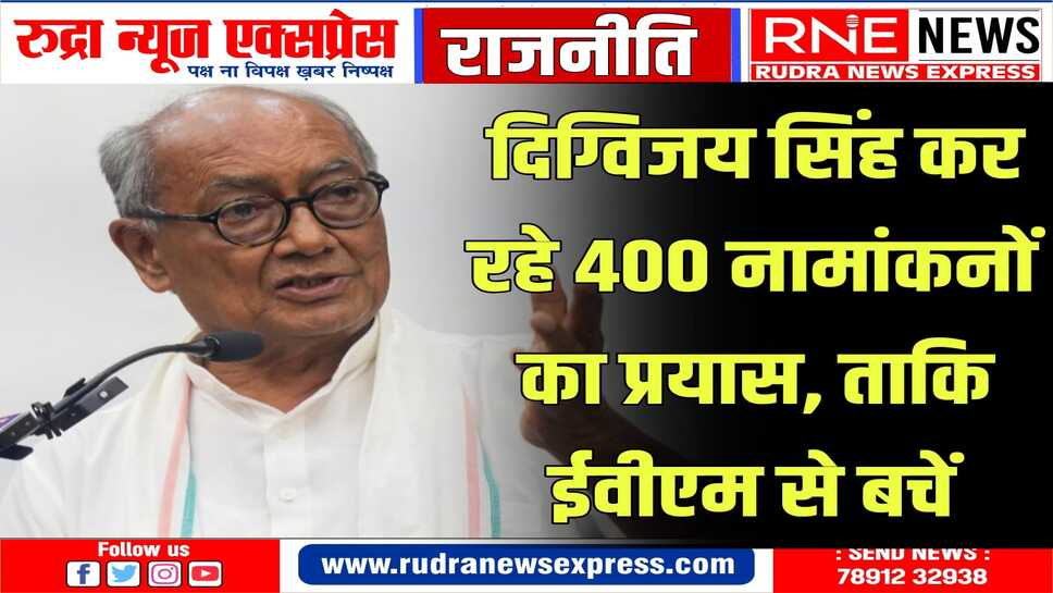 दिग्विजय सिंह ने लोगों से पूछा कि वे मतपत्र से चुनाव चाहते हैं या ईवीएम से ?