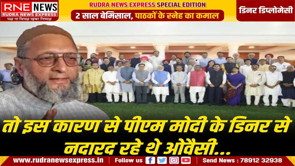 इस वजह से पीएम निवास पर सर्वदलीय प्रतिनिधि मंडल में डिनर पर नहीं गए ओवैसी