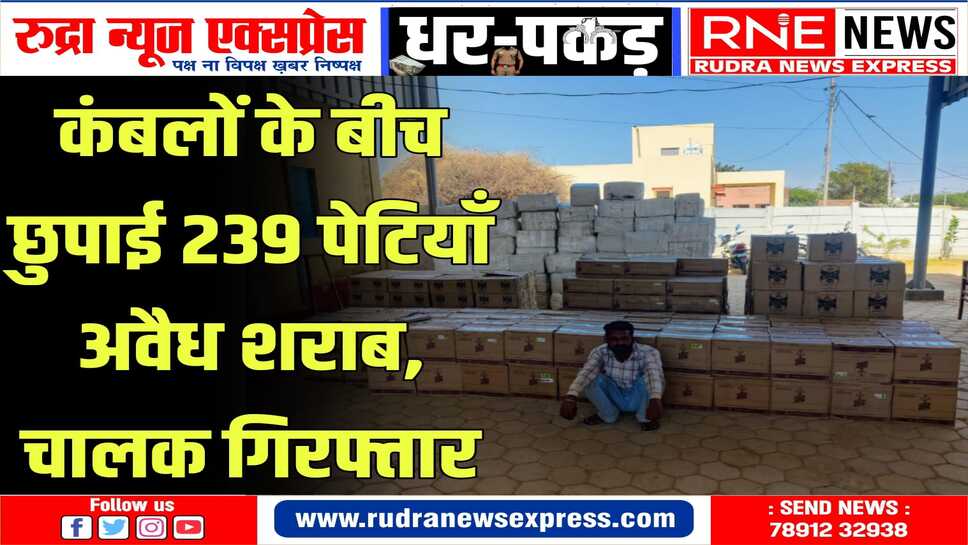 हदाँ पुलिस ने मुखबिर की सूचना पर शराब से भरा ट्रक किया जब्त