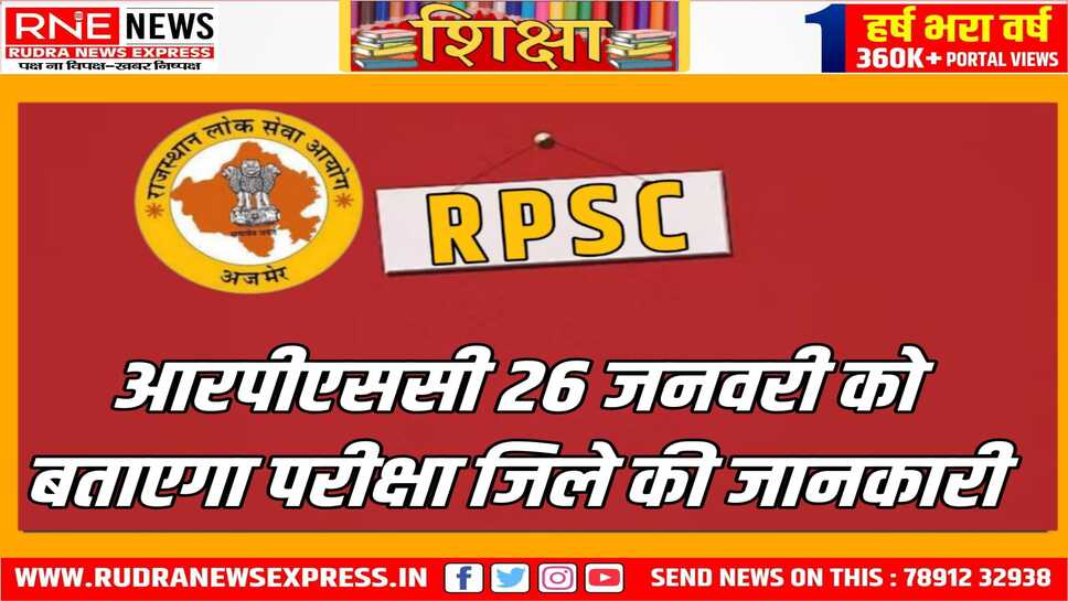 आरएएस प्री के प्रवेश पत्र लोक सेवा आयोग 30 को अपलोड करेगा, आरएएस की परीक्षा इस बार 2 फरवरी को आयोजित हो रही