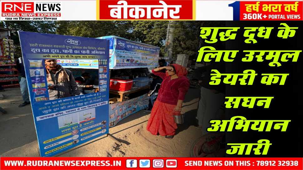 Bikaner: उरमूल डेयरी का जागरूकता अभियान, उपभोक्ताओं में बढ़ा विश्वास