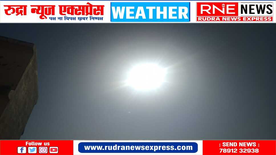 मौसम : गर्मी की सुबह सा अहसास शुरू, हर दिन बढ़ रहा दिन का तापमान