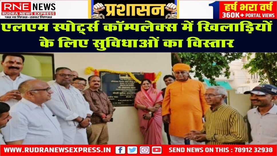 निगम ने सौंपे नवनिर्मित शौचालय, महापौर सुशीला कंवर और विधायक रहे मौजूद, बोले : खिलाड़ियों के लिए नहीं रहेगी कोई कमी