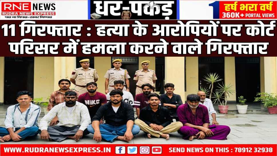SRI GANGANAGAR : हत्याकांड के आरोपियों पर कोर्ट में हमला करने वाले गिरफ्तार