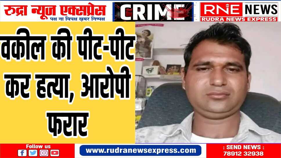 ट्रैक्टर में सवार होकर आए 10 से ज्यादा लोगों ने वकील पर किया हमला, इलाज के दौरान मौत