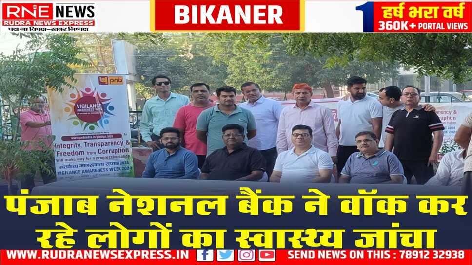 Bikaner : PNB ने सतर्कता जागरूकता सप्ताह में स्वास्थ्य जांच कैंप आयोजित किया