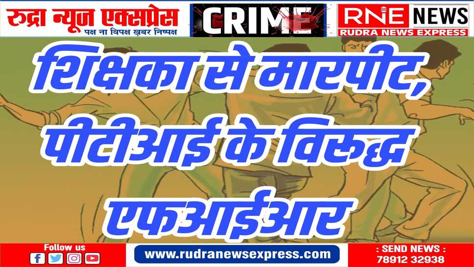 सरकारी स्कूल में हाथापाई : शिक्षा विभाग ने मामले अभी तक कोई संज्ञान नहीं लिया