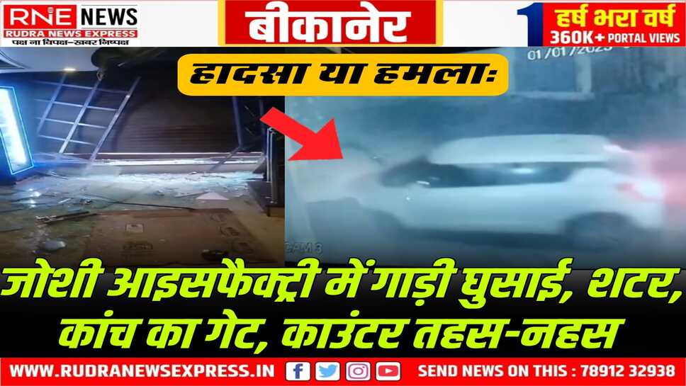 Bikaner :  नत्थूसरगेट के जोशी आईसक्रीम पार्लर में गाड़ी घुसाकर तहस-नहस किया
