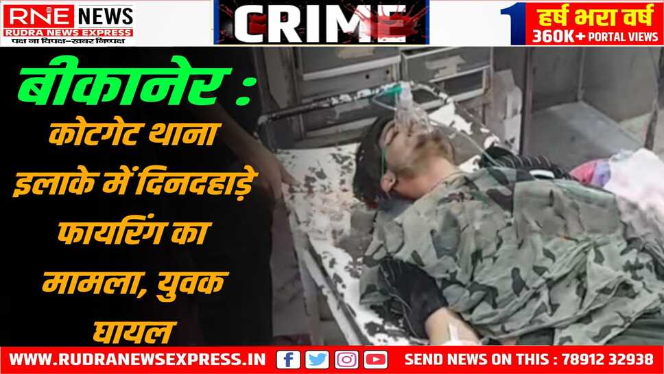 Bikaner : सरेआम फायरिंग का मामला, युवक पीबीएम के ट्रॉमा सेंटर  में भर्ती