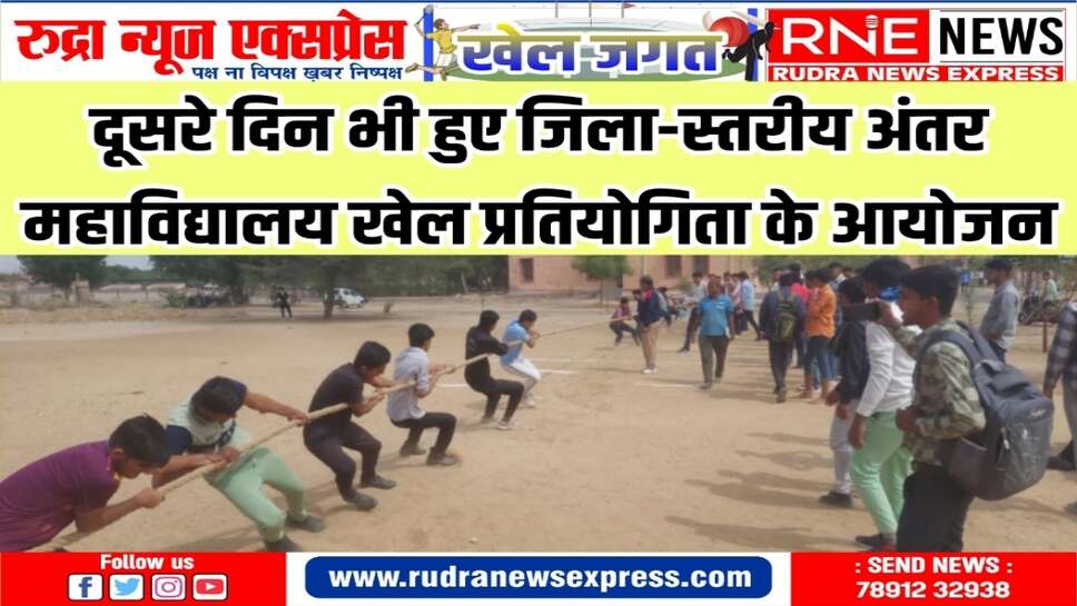जिला-स्तरीय अंतरमहाविद्यालय खेल प्रतियोगिता में खिलाड़ियों ने दिखाया दमखम