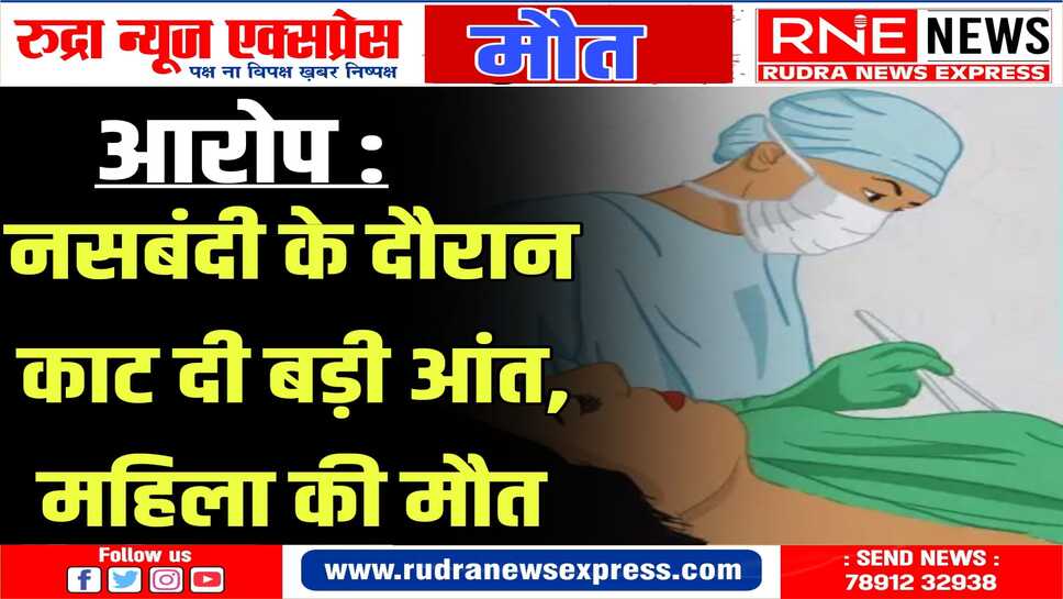 सर्जन सहित स्टॉफ के विरूद्ध मामला दर्ज