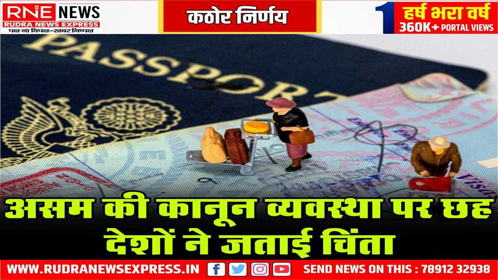 छह देश नहीं करेंगे असम की यात्रा, कानून व्यवस्था स्थिति के कारण, अमेरिका, ब्रिटेन ने अपने नागरिकों को ये हिदायत दी है