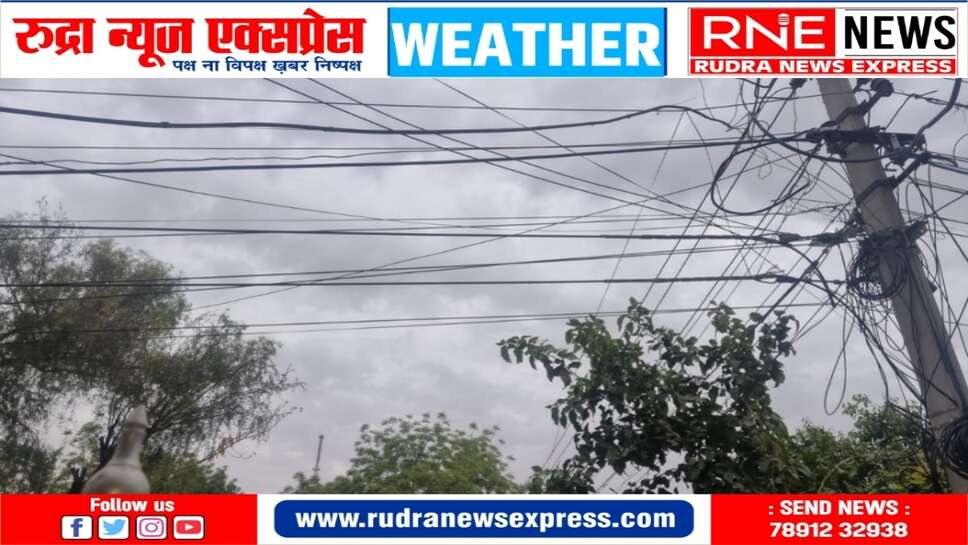 मौसम : बादलों से शुरू हुआ है बुधवार, सूरज भी छिपा हुआ, मौसम में बदलाव