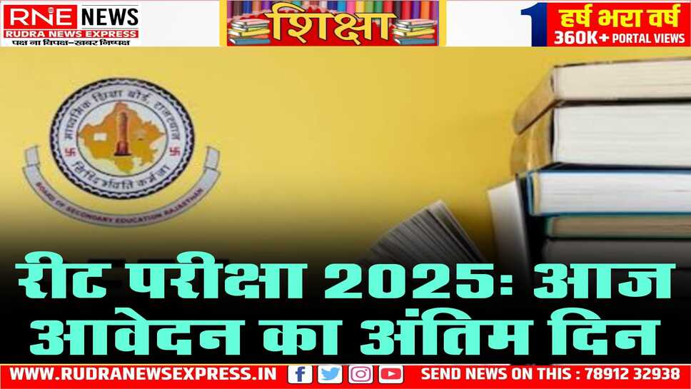 रीट परीक्षा के लिए आवेदन करने का आज अंतिम दिन, आवेदन का लिंक आज रात 12 बजे बंद होगा