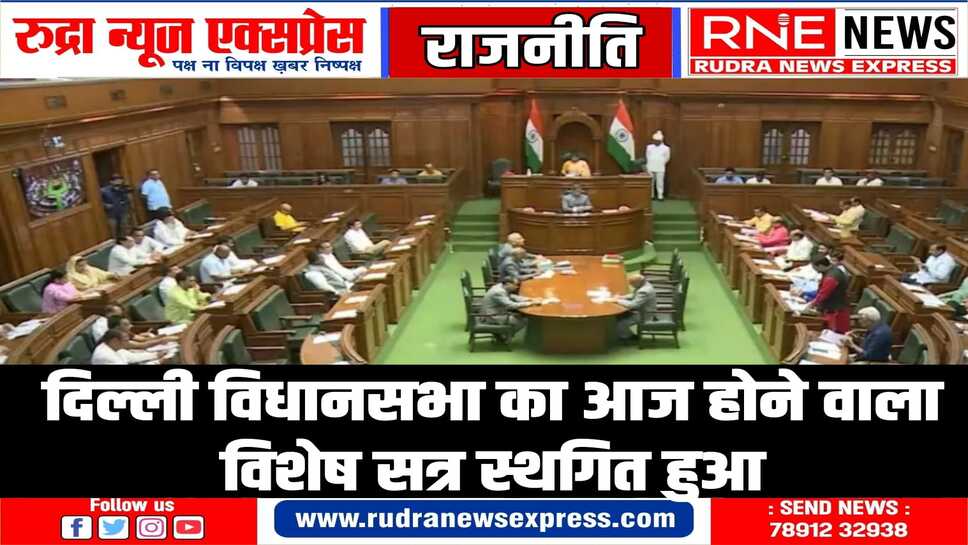 दिल्ली विधानसभा का सत्र रद्द, अगली बैठक 27 मार्च को होगी