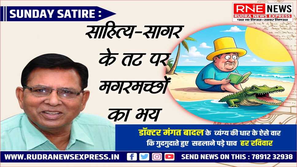 मंगत कथन : .. जिसका हाथ थाम साहित्य सागर में पुरस्कारी गोता लगाएं, वही डुबा दें तो..!