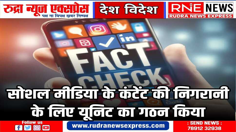 सोशल मीडिया पर कंटेंट की निगरानी करेगी केंद्र की फैक्ट चेक यूनिट,अधिसूचना जारी