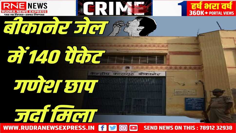 BIKANER CENTRAL JAIL : आयुर्वेदिक दवाइयां, मोबाइल, जर्दा बरामद