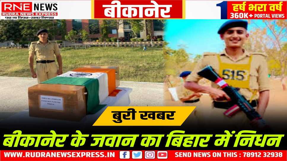 Bikaner : कोलायत के 24 वर्षीय CRPF जवान पुखराज कड़ेला का बिहार में ट्रेनिंग के दौरान निधन
