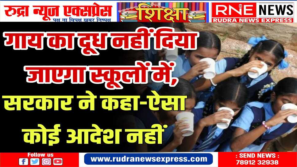 मिड-डे मिल के आयुक्त ने कहा, गाय का प्राकृतिक दूध देने के निर्देश नहीं दिये थे