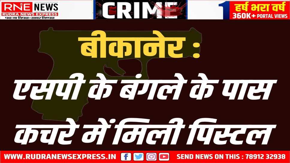 बीकानेर: कचहरी में देशी कट्टा मिला, गंगाशहर का युवक पिस्टल के साथ पकड़ा गया
