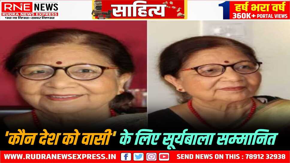 लेखिका सूर्यबाला को मिला प्रतिष्ठित व्यास सम्मान