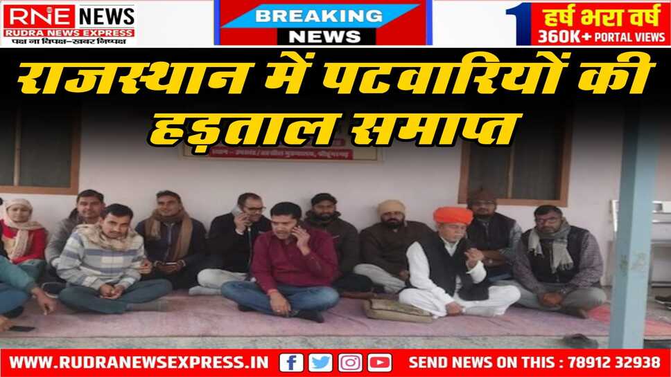 बड़ी खबर : 18 दिन बाद पटवारियों का धरना समाप्त, काम पर लौटे