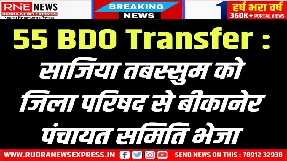 Bikaner : दिनेश चन्द्र मिश्रा का पंचायत समिति से बीकानेर जिला परिषद ट्रांसफर