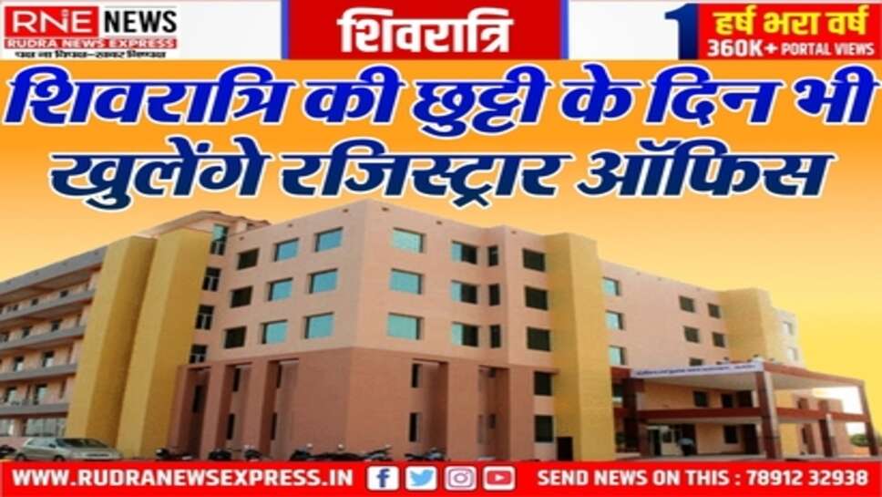 Rajasthan : बुधवार को महाशिवरात्रि पर्व के राजकीय अवकाश पर भी होगी रजिस्ट्री