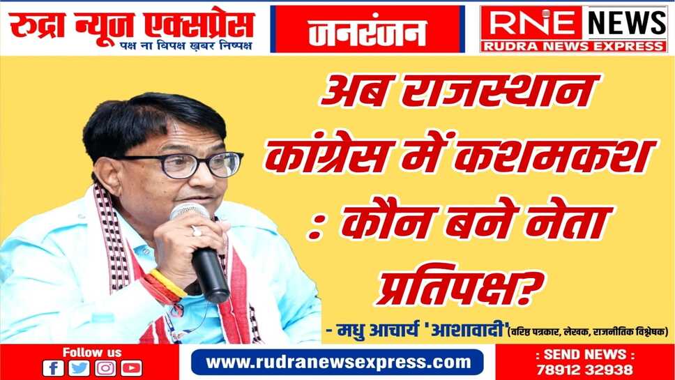 नेता प्रतिपक्ष में देरी पर अब कांग्रेस घेरे में, 19 तक निर्णय करना जरूरी, चार बड़े दावेदार