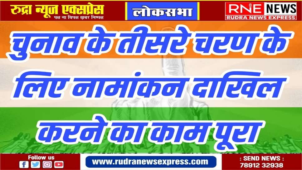 तीसरे चरण में 12 राज्यों व केंद्र शासित प्रदेशों की सीटों पर मतदान