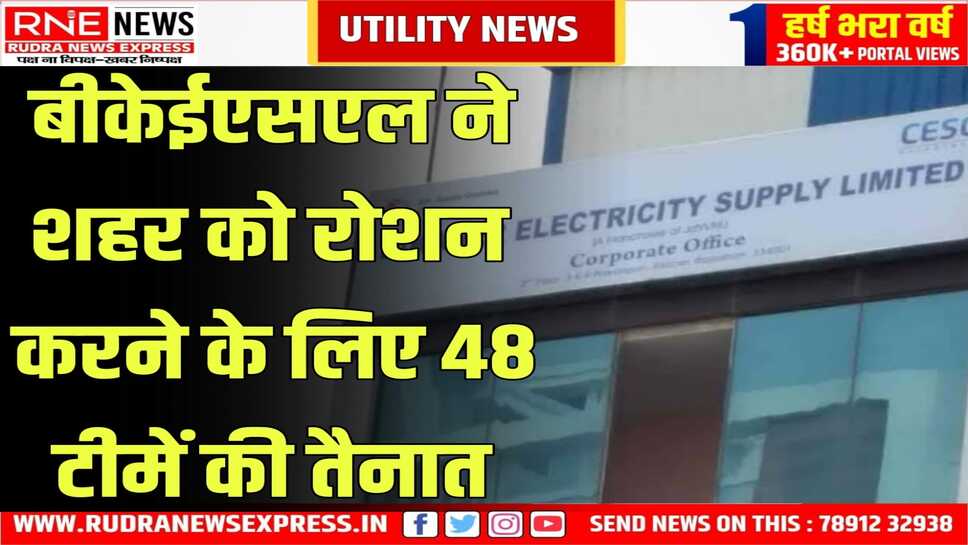 BKESL : विद्युत तंत्र के रखरखाव का काम हुआ पूरा